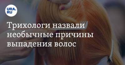 Юлия Галлямова - Трихологи назвали необычные причины выпадения волос - ura.news - Россия