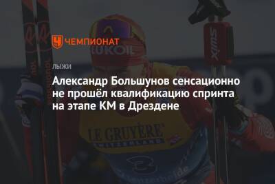 Александр Большунов сенсационно не прошёл квалификацию спринта на этапе КМ в Дрездене