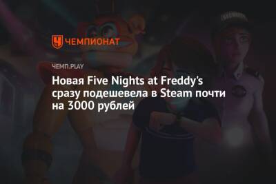 Новая Five Nights at Freddy's сразу подешевела в Steam почти на 3000 рублей