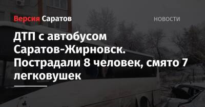 ДТП с автобусом Саратов-Жирновск. Пострадали 8 человек, смято 7 легковушек