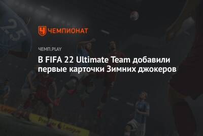 В FIFA 22 Ultimate Team добавили первые карточки Зимних джокеров