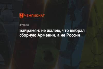 Байрамян: не жалею, что выбрал сборную Армении, а не России