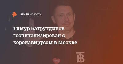 Тимур Батрутдинов госпитализирован с коронавирусом в Москве