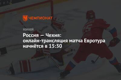 Россия — Чехия: онлайн-трансляция матча Евротура начнётся в 15:30