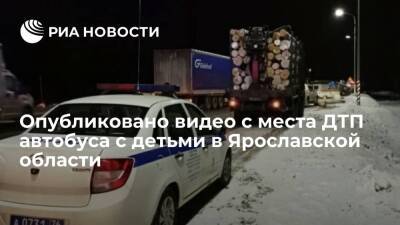 Появилось видео с места ДТП автобуса в Ярославской области, в котором находились 14 детей