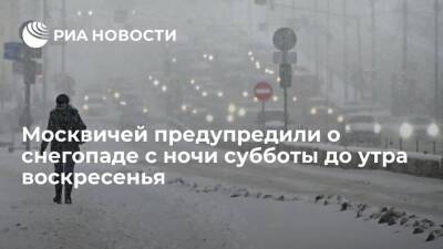 МЧС предупредило москвичей о снегопаде и гололедице с ночи субботы до утра воскресенья