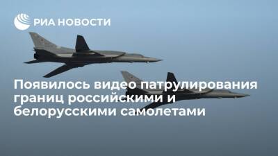 Появилось видео совместного патрулирования границ российскими и белорусскими самолетами