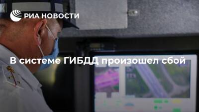 В МВД подтвердили информацию о сбое в информационной системе ГИБДД