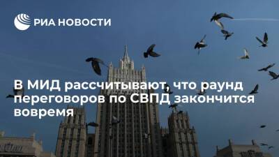 МИД: Москва рассчитывает, что раунд переговоров по СВПД закончится в сжатые сроки