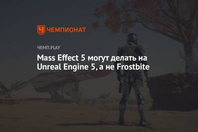 Mass Effect 5 могут делать на Unreal Engine 5, а не Frostbite