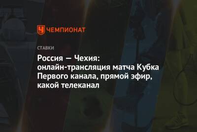 Россия — Чехия: онлайн-трансляция матча Кубка Первого канала, прямой эфир, какой телеканал