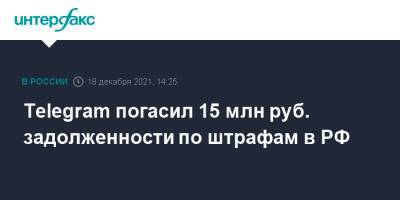 Telegram погасил 15 млн руб. задолженности по штрафам в РФ - interfax.ru - Москва - Россия