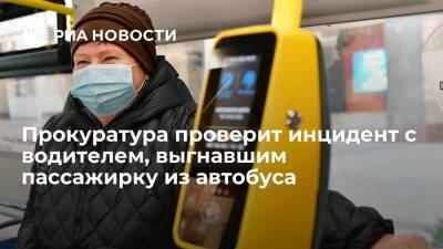 Уральская прокуратура проверит инцидент с водителем, выгнавшим пенсионерку из автобуса