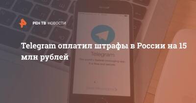 Telegram оплатил штрафы в России на 15 млн рублей