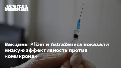Вакцины Pfizer и AstraZeneca показали низкую эффективность против «омикрона»
