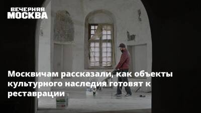 Москвичам рассказали, как объекты культурного наследия готовят к реставрации