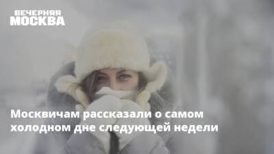 Москвичам рассказали о самом холодном дне следующей недели