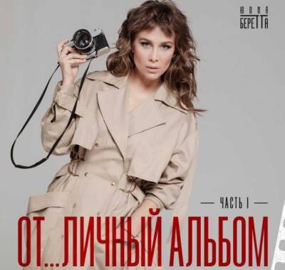 Юлия Беретта выпустила «От…личный альбом»