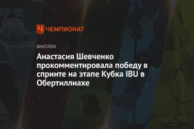 Анастасия Шевченко прокомментировала победу в спринте на этапе Кубка IBU в Обертиллиахе