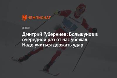 Дмитрий Губерниев: Большунов в очередной раз от нас убежал. Надо учиться держать удар