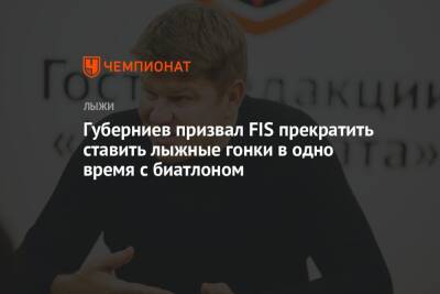 Губерниев призвал FIS прекратить ставить лыжные гонки в одно время с биатлоном