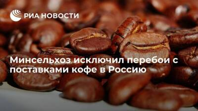 Минсельхоз исключил перебои с поставками кофе в Россию, назвав ситуацию стабильной