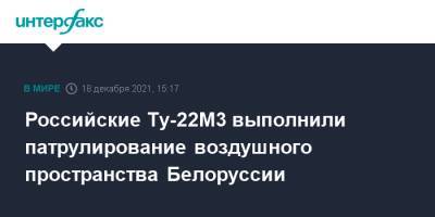Российские Ту-22М3 выполнили патрулирование воздушного пространства Белоруссии