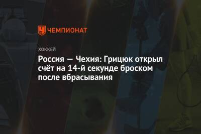 Россия — Чехия: Грицюк открыл счёт на 14-й секунде броском после вбрасывания