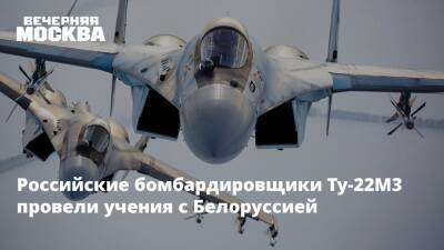 Российские бомбардировщики Ту-22М3 провели учения с Белоруссией
