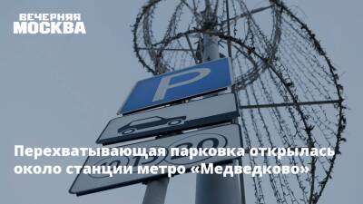 Перехватывающая парковка открылась около станции метро «Медведково»