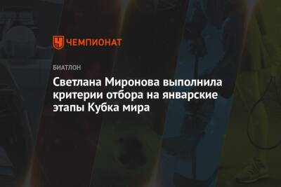 Светлана Миронова выполнила критерии отбора на январские этапы Кубка мира