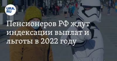Пенсионеров РФ ждут индексации выплат и льготы в 2022 году. Список
