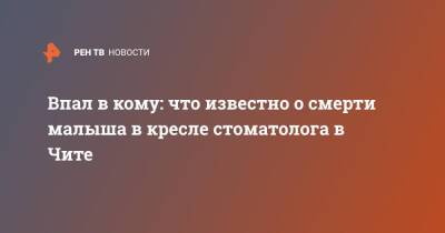 Впал в кому: что известно о смерти малыша в кресле стоматолога в Чите