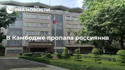 Россиянка пропала в Камбодже, посольство следит за ситуацией