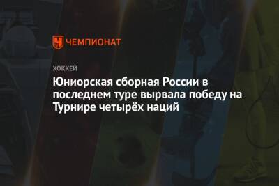Юниорская сборная России в последнем туре вырвала победу на Турнире четырёх наций
