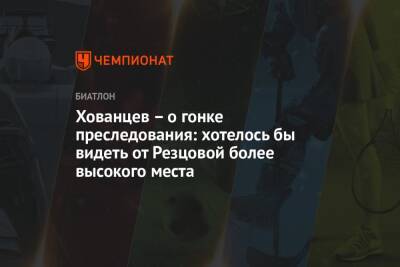 Хованцев – о гонке преследования: хотелось бы видеть от Резцовой более высокого места