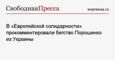 В «Европейской солидарности» прокомментировали бегство Порошенко из Украины