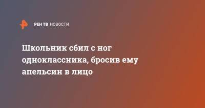 Школьник сбил с ног одноклассника, бросив ему апельсин в лицо