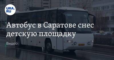 Автобус в Саратове снес детскую площадку. Видео