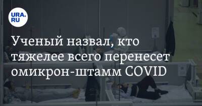 Ученый назвал, кто тяжелее всего перенесет омикрон-штамм COVID