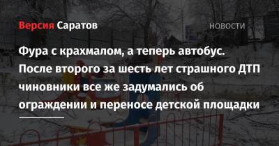 Фура с крахмалом, а теперь автобус. После второго за шесть лет страшного ДТП чиновники все же задумались об ограждении и переносе детской площадки