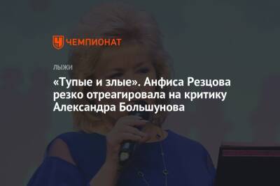 «Тупые и злые». Анфиса Резцова резко отреагировала на критику Александра Большунова