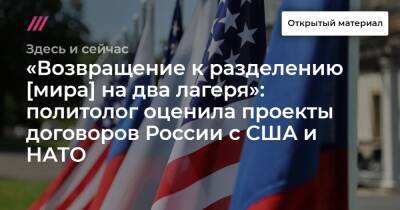 «Возвращение к разделению [мира] на два лагеря»: политолог оценила проекты договоров России с США и НАТО