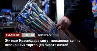 Жители Краснодара могут пожаловаться на незаконных торговцев пиротехникой