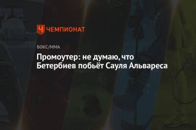 Промоутер: не думаю, что Бетербиев побьёт Сауля Альвареса