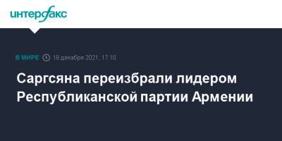 Серж Саргсян - Саргсяна переизбрали лидером Республиканской партии Армении - interfax.ru - Москва - Армения