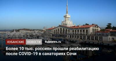 Более 10 тыс. россиян прошли реабилитацию после COVID-19 в санаториях Сочи