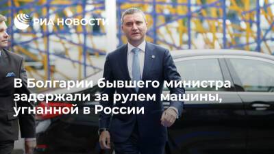 Экс-глава Минфина Болгарии пытался пересечь границу на авто, числящемся в угоне в России