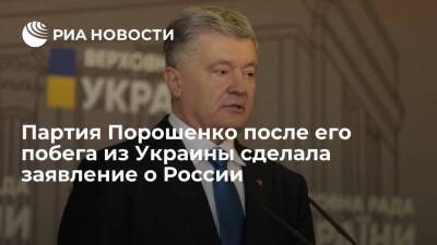 "Европейская солидарность" после побега экс-президента Порошенко вспомнила о России