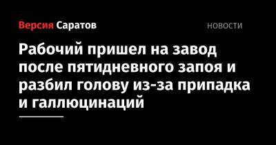 Рабочий пришел на завод после пятидневного запоя и разбил голову из-за припадка и галлюцинаций